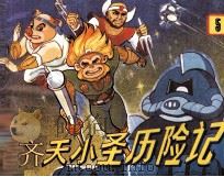 齐天小圣历险记  5（1990 PDF版）