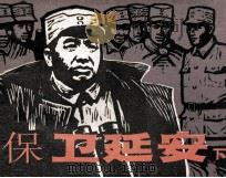保卫延安  下（1982 PDF版）