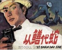 以鳝代蛇（1982 PDF版）