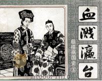 血溅瀛台  3（1989 PDF版）