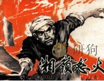 湘岭怒火  上（1980 PDF版）