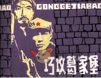 巧攻葛家堡 1981 PDF电子版封面 808112643 梅德生变