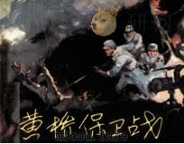 黄桥保卫战 1981 PDF电子版封面 807330562 黄宜林住