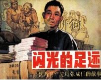 闪光的足迹  优秀共产党员张成仁的故事（1984 PDF版）