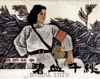 碧血千秋（1984 PDF版）