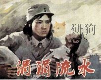 涓涓流水 1983 PDF电子版封面 807330832 李纳著