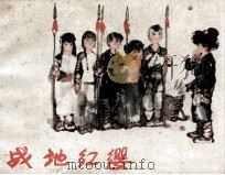 战地红缨（1980 PDF版）
