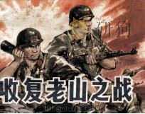 收复老山之战 1986 PDF电子版封面 81161451 赵晓?编