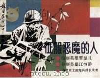 征服恶魔的人 1986 PDF电子版封面 826997 吴修书等编