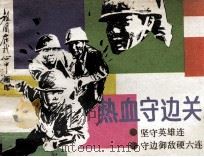 热血守边关 1986 PDF电子版封面 826994 陈昌娥编