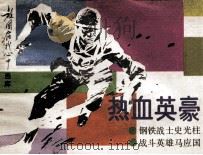 热血英豪（1986 PDF版）