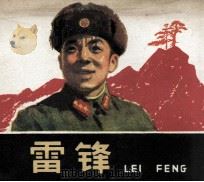 雷锋（1981 PDF版）