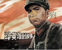 董存瑞式的战斗英雄的故事（1981 PDF版）