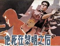 他死在黎明之后（1981 PDF版）