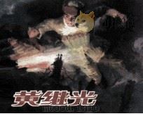 黄继光 1984 PDF电子版封面 808114062 黎明著