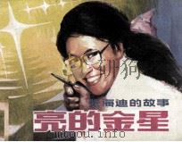 闪亮的金星（1984 PDF版）