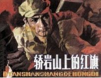 轿岩山上的红旗（1984 PDF版）
