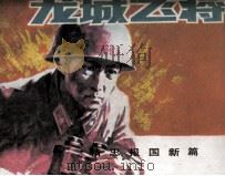 龙城飞将（1986 PDF版）