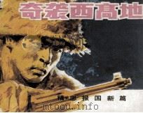 奇袭西高地（1986 PDF版）