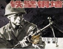 铁壁铜墙 1986 PDF电子版封面 8355645 冯成明编