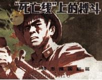 死亡线上的搏斗（1986 PDF版）