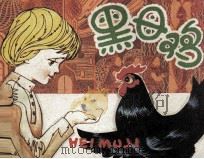 黑母鸡（1983 PDF版）