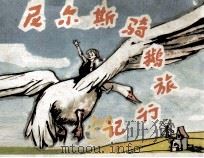 尼尔斯骑鹅旅行记 上 1983 PDF电子版封面 808113446 吴其柔编