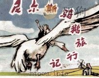 尼尔斯骑鹅旅行记  中（1983 PDF版）