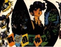 假话国历险记（1983 PDF版）