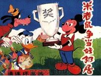 米老鼠争当好邻居（1984 PDF版）