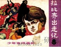 拉比奇出走记 1982 PDF电子版封面 81112376 马汉编