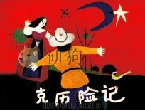 蒙克历险记 1984 PDF电子版封面 83533091 李源编