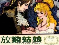 放鹅姑娘（1984 PDF版）