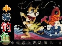 小猫钓鱼（1983 PDF版）
