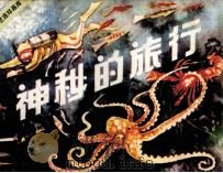 神秘的旅行（1983 PDF版）