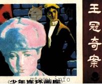 王冠奇案 1983 PDF电子版封面 81112400 陆燕飞编