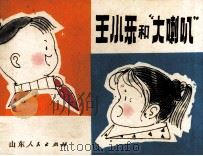 王小乐和“大喇叭”（1983 PDF版）