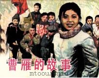曹雁的故事（1984 PDF版）
