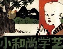 小和尚学艺 1989 PDF电子版封面 7504808970 翟鹰编
