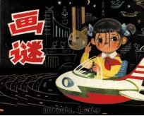 画谜（1980 PDF版）