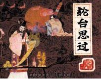 轮台思过（1983 PDF版）