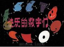快乐的数字们（1983 PDF版）