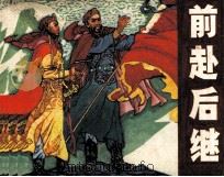 前赴后继（1983 PDF版）
