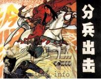 分兵出击（1983 PDF版）