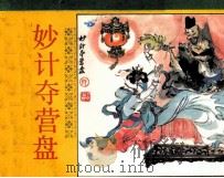 济公续集之七 妙计夺营盘 1990 PDF电子版封面 7534001676 阿咸编