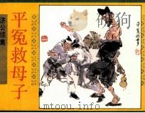 济公续集之六  平冤救母子（1990 PDF版）