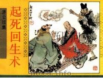 济公续集之五 起死回生术 1990 PDF电子版封面 7534001676 过中编