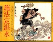 济公续集之三  施法定洪水（1990 PDF版）