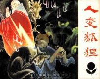 人变狐狸（1981 PDF版）