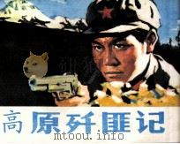 高原歼匪记（1981 PDF版）